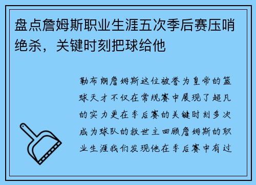 盘点詹姆斯职业生涯五次季后赛压哨绝杀，关键时刻把球给他